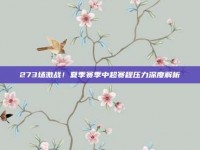 273场激战！夏季赛季中超赛程压力深度解析