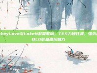 JackeyLove与LokeN默契联动，TES力挽狂澜，强势击败BLG彰显团队魅力