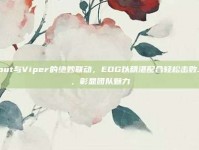 Scout与Viper的绝妙联动，EDG以精湛配合轻松击败JDG，彰显团队魅力