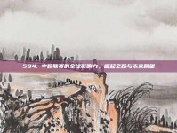 594. 中超联赛的全球影响力，崛起之路与未来展望