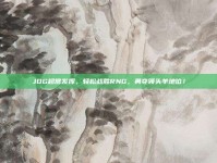 JDG超常发挥，轻松战胜RNG，勇夺领头羊地位！