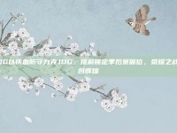 EDG以铁血防守力克JDG，提前锁定季后赛席位，荣耀之战再创辉煌