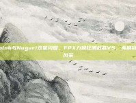 Doinb与Nuguri双星闪耀，FPX力挽狂澜战胜V5，再展冠军风采