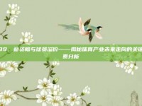 689，薪资帽与球员溢价——揭秘体育产业未来走向的关键因素分析