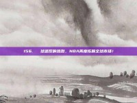 156. ⚡ 球迷反响热烈，NBA再度拓展全球市场！