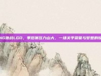 RNG激战LGD，季后赛压力山大，一场关乎荣誉与梦想的较量