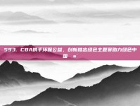 593. CBA携手环保公益，创新推出绿色主题赛助力绿色中国🪴