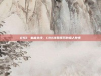 863. 家庭支持，CBA球员背后的感人故事