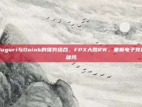 Nuguri与Doinb的强势组合，FPX大胜RW，重振电子竞技雄风