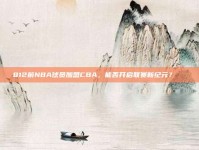 812前NBA球员加盟CBA，能否开启联赛新纪元？🌍