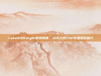 LokeN与Knight默契再展，JDG力克TOP彰显团队魅力