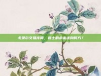 戈贝尔交易传闻，爵士的未来走向何方？