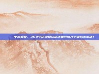 🌐 中超盛宴，350年历史见证足球如何融入中国城市生活！