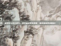 812特刊，米切尔与骑士续约，携手追求更高荣誉，篮球盛宴再续篇章！🦸‍♂️🏆