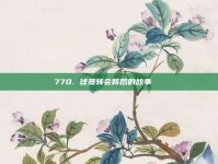 770. 球员转会背后的故事📚