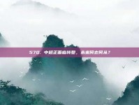 570. 中超正面临转型，未来何去何从？