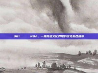 381. 🌈 NBA，一场跨越文化界限的文化融合盛宴