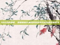 390天的承诺，深度解析长期合同对球员与球队的双赢意义