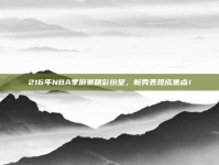 216年NBA季前赛精彩纷呈，新秀表现成焦点！