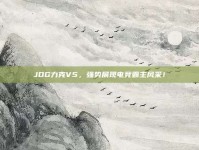 JDG力克V5，强势展现电竞霸主风采！