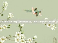 LokeN与Knight的绝妙配合，JDG力克EDG再创辉煌