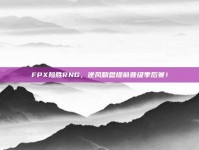 FPX险胜RNG，逆风翻盘提前晋级季后赛！