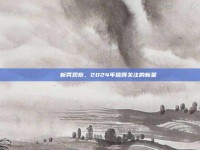 🆕 新秀观察，2024年值得关注的新星