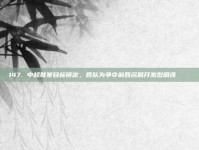 147. 中超联赛目标锁定，各队为争夺前四名展开激烈角逐 🌠