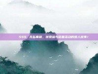 💖 549. 无私奉献，球员参与慈善活动的感人故事！