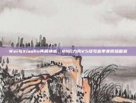 Wei与Xiaohu再展神威，RNG力克V5续写春季赛辉煌篇章