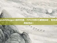 Doinb与Nuguri强势归来，FPX力克V5重振旗鼓，电竞战场再掀风云！