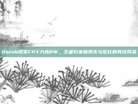 Doinb领军FPX力克RW，王者归来展现无与伦比的竞技风采