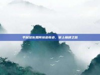 平民球队如何缔造奇迹，攀上巅峰之路