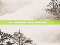 686. 球迷热情不减，新赛季CBA票房分析！🎟️