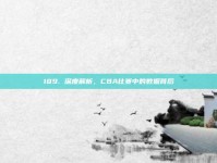 189. 深度解析，CBA比赛中的数据背后