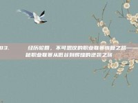 283. 💔 经历轮回，不可思议的职业联赛恢复之路——揭秘职业联赛从低谷到辉煌的逆袭之旅