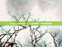 Nuguri力挽狂澜，FPX逆风翻盘，再创辉煌战绩