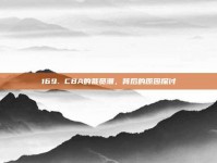 169. CBA的裁员潮，背后的原因探讨