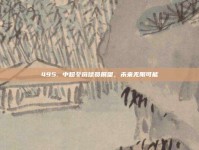 495. 中超冬窗球员展望，未来无限可能