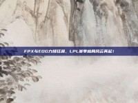 FPX与EDG力挽狂澜，LPL赛季格局风云再起！