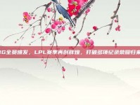 IG全员爆发，LPL赛季再创辉煌，打破多项纪录荣耀归来