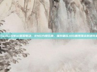 Xiaohu与Wei默契联动，RNG力挽狂澜，强势碾压JDG展现顶尖对决风采