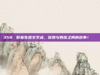 358. 职业生涯交叉点，球员与教练之间的故事！📚