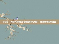 279，NBA传奇球员的退役之路，辉煌岁月的落幕