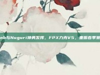 Doinb与Nuguri神勇发挥，FPX力克V5，重振春季赛雄风