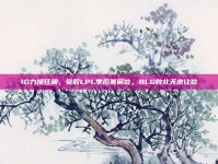 IG力挽狂澜，豪取LPL季后赛席位，BLG败北无奈让位