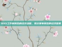 995工作制背后的经济动因，揭示赛事背后的经济因素