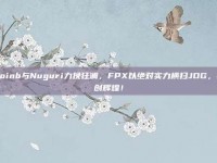 Doinb与Nuguri力挽狂澜，FPX以绝对实力横扫JDG，再创辉煌！