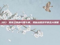 387. 教练之间的斗智斗勇，揭秘战胜对手的五大策略