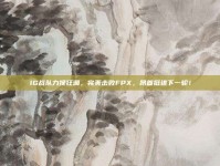 IG战队力挽狂澜，完美击败FPX，昂首挺进下一轮！